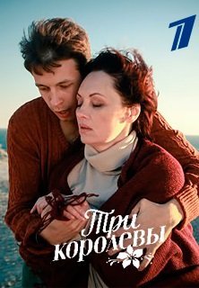 Три королевы (2016)