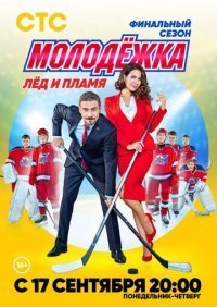 Молодежка 6 сезон: Лед и пламя (2018)