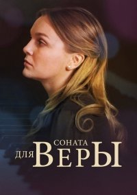 Соната для Веры