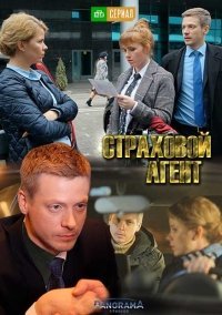 Страховой агент (2019)