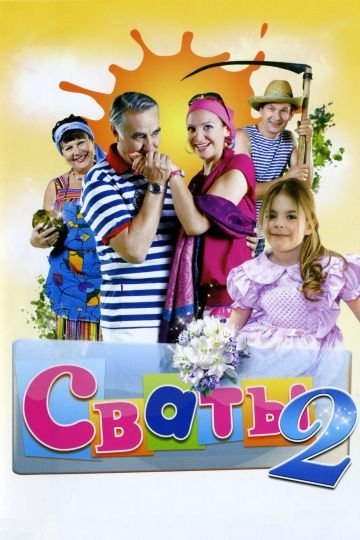 Сваты 2 сезон (2009)