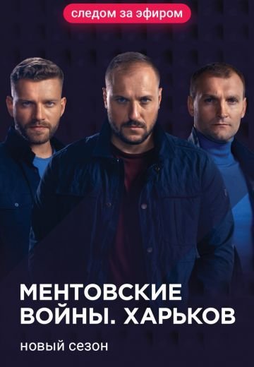 Ментовские войны. Харьков 2 сезон (2019)