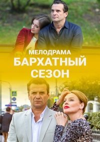 Бархатный сезон (2019)