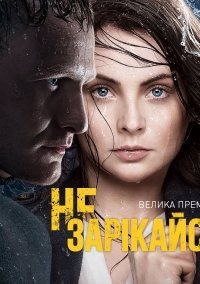 Не зарекайся (2016)