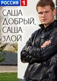 Саша добрый, Саша злой (2017)