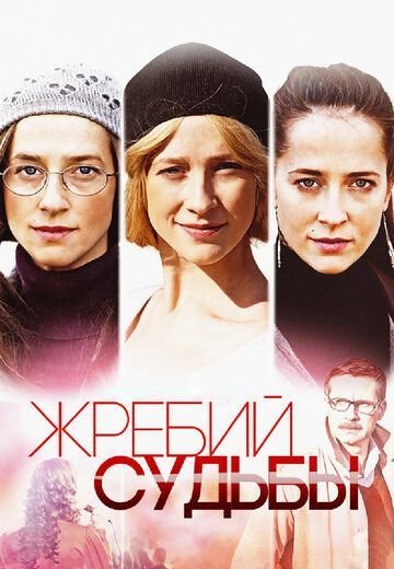 Жребий судьбы (2015)