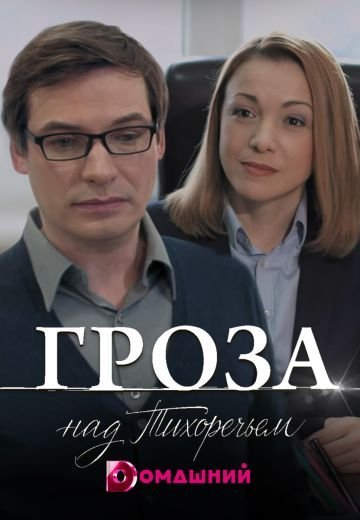 Гроза над Тихоречьем (2016)