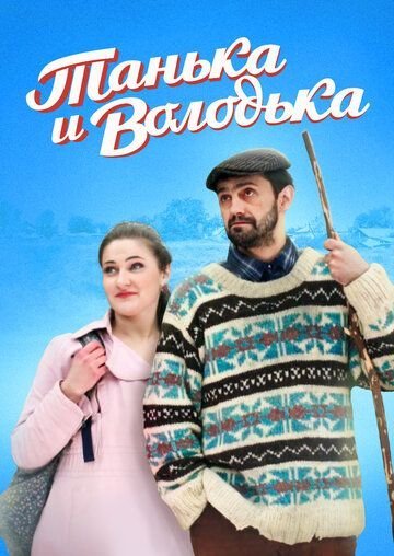 Танька и Володька (2016-2020)