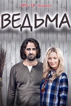 Ведьма (2016)