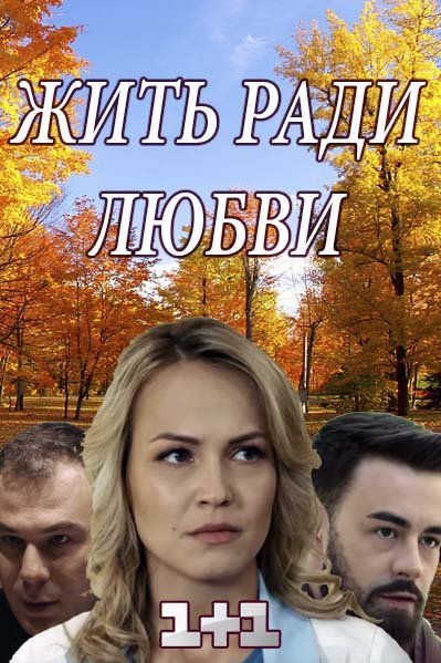 Жить ради любви (2018)