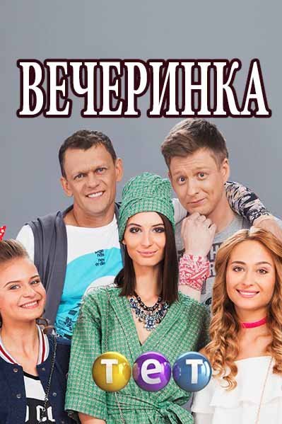 Вечеринка (2018)