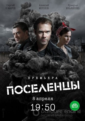 Поселенцы (2018)