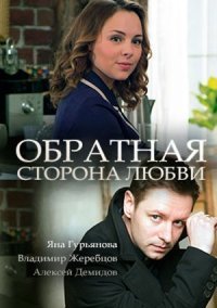 Обратная сторона любви (2018)