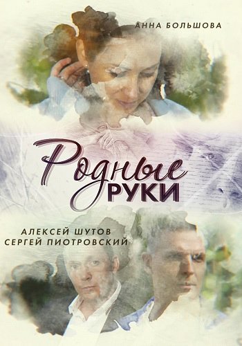 Родные руки (2019)