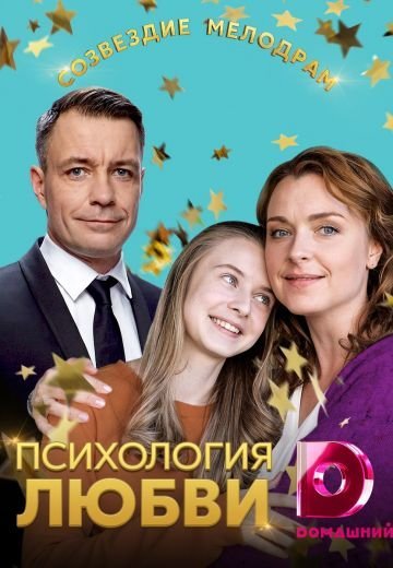 Психология любви (2019)