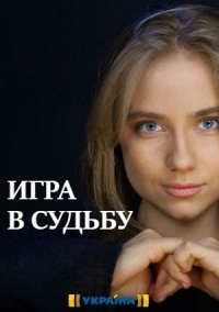 Игра в судьбу (2020)