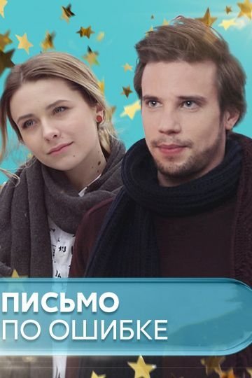 Письмо по ошибке (2019)