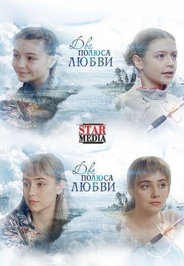 Два берега надежды (2019)