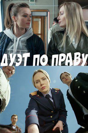 Дуэт по праву (2018)