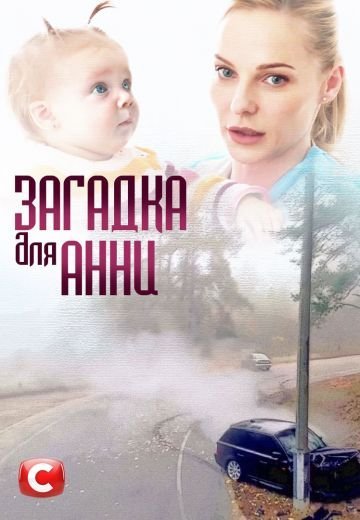 Загадка для Анны (2019)