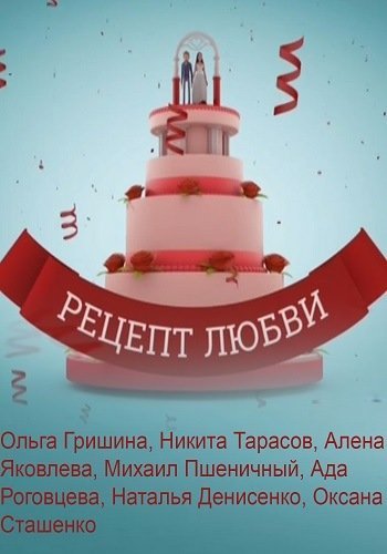 Рецепт любви (2017)