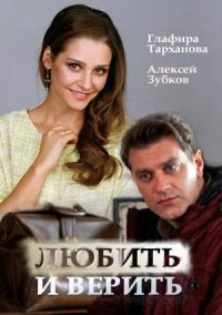 Любить и верить (2017)