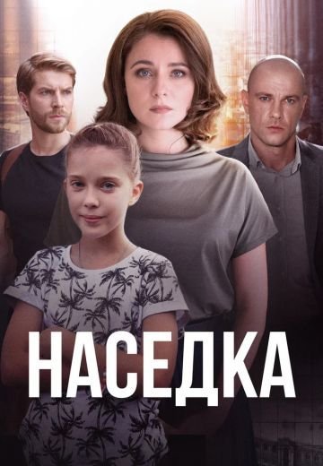 Наседка (2019)