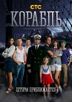 Корабль (2014)