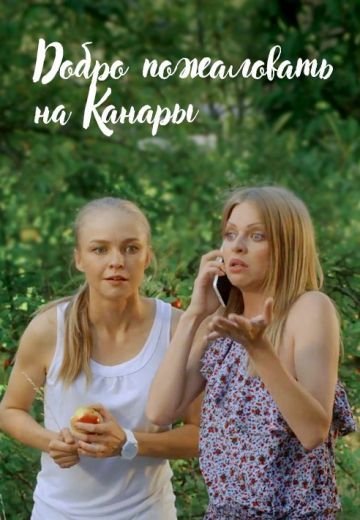 Добро пожаловать на Канары (2016)