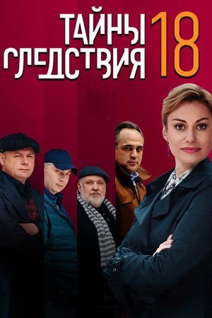 Тайны следствия 18 сезон (2019)