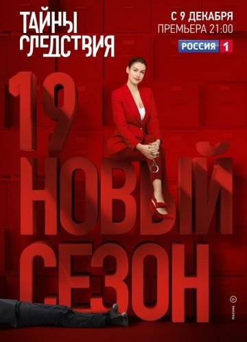 Тайны следствия 19 сезон (2019)