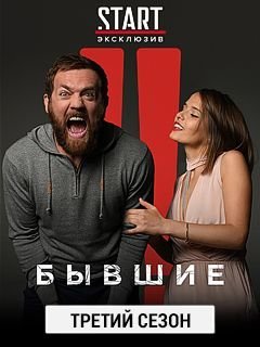 Бывшие 1-3 сезон (2021)