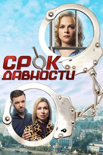 Срок давности (2017)