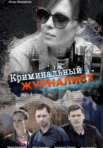 Криминальный детектив (2019)