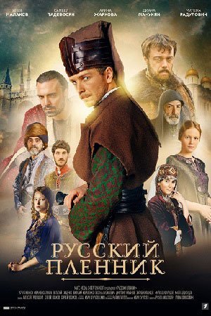 Русский пленник (Янычар) (2021)