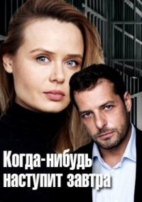 Когда-нибудь наступит завтра (2021)