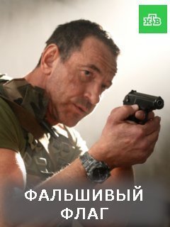 Фальшивый флаг (2023)