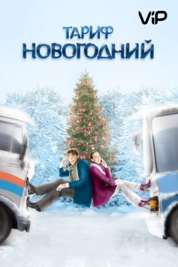 Тариф новогодний (2008)