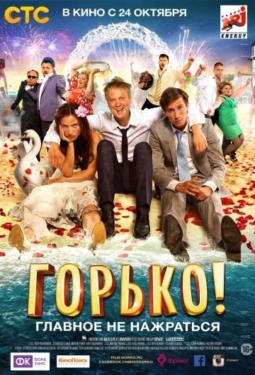 Горько (2013)