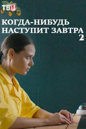 Когда-нибудь наступит завтра 2 сезон (2021)