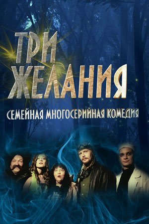 Три желания (2021)