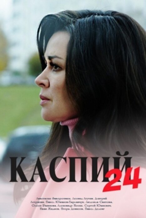 Каспий 24 (2021)