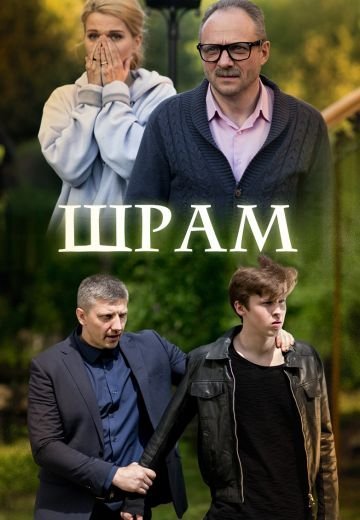 Шрам (2017)