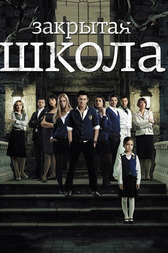 Закрытая школа 1 сезон (2011)