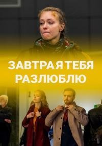 Завтра я тебя разлюблю (2021)