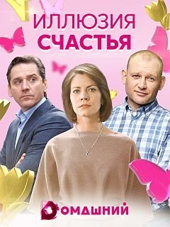 Иллюзия счастья (2021)