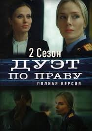 Дуэт по праву 2 сезон (2021)