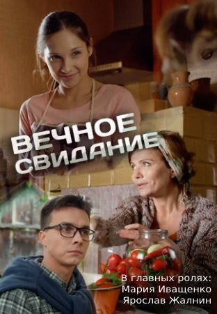 Вечное свидание (2016)