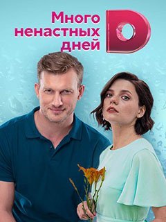 Много ненастных дней (2021)