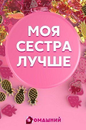 Моя сестра лучше (2021)